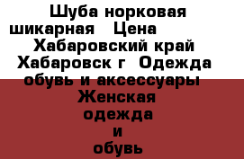 Шуба норковая шикарная › Цена ­ 50 000 - Хабаровский край, Хабаровск г. Одежда, обувь и аксессуары » Женская одежда и обувь   